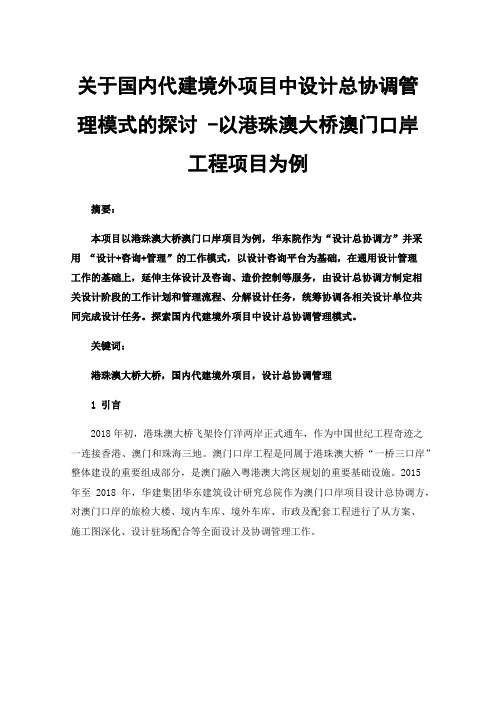 关于国内代建境外项目中设计总协调管理模式的探讨-以港珠澳大桥澳门口岸工程项目为例