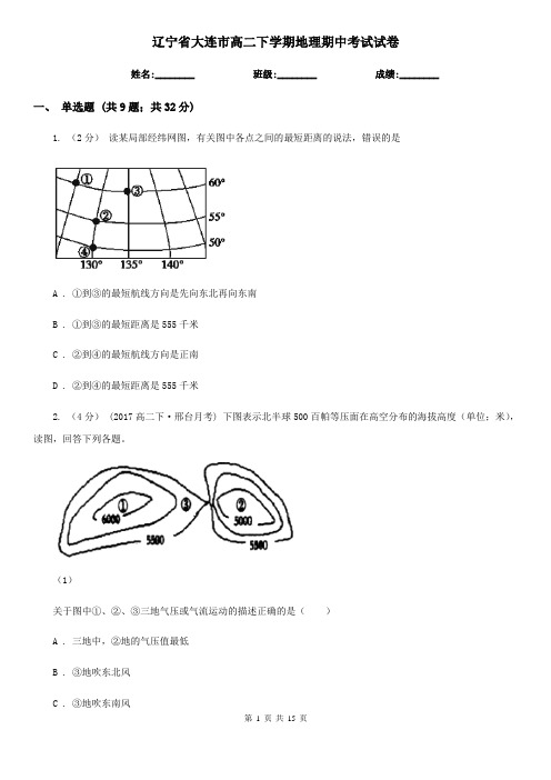 辽宁省大连市高二下学期地理期中考试试卷