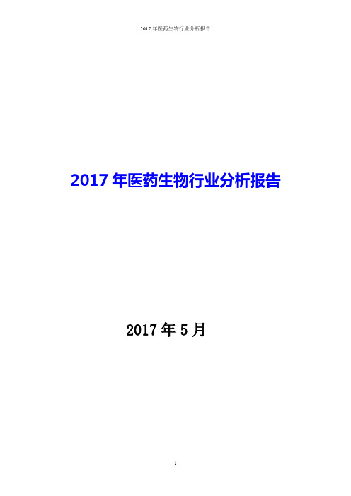 2017年医药生物行业分析报告