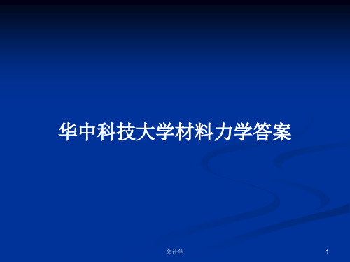 华中科技大学材料力学答案PPT学习教案