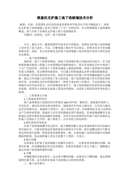 深基坑支护施工地下连续墙技术分析