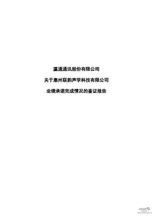 瀛通通讯：关于惠州联韵声学科技有限公司业绩承诺完成情况的鉴证报告