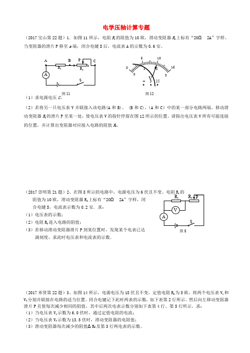 上海市各区2017届中考物理一模试卷按考点分类汇编电学压轴计算专题20180808466