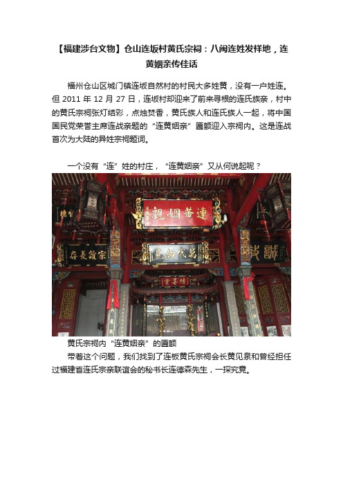 【福建涉台文物】仓山连坂村黄氏宗祠：八闽连姓发祥地，连黄姻亲传佳话