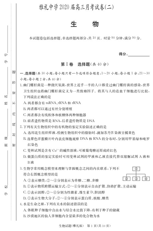 2020届雅礼中学高三第2次月考试卷-生物