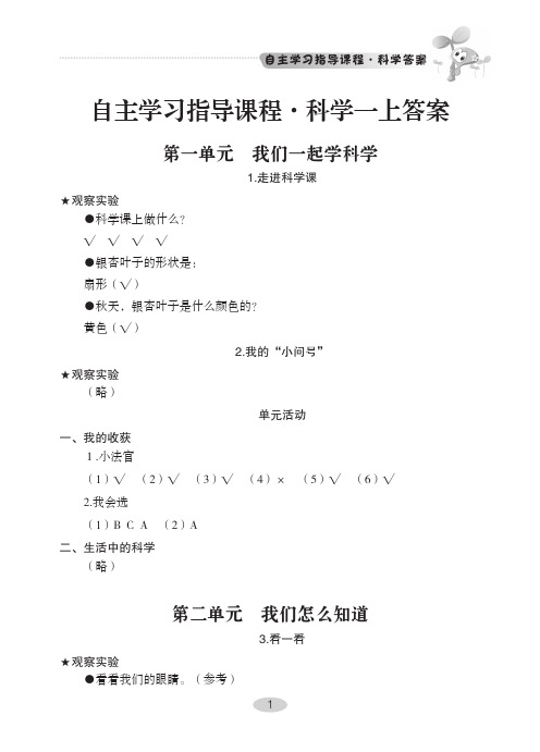 青岛版(六制)小学科学一年级上册自主学习答案