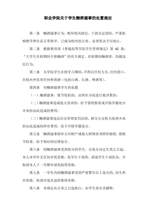 职业学院关于学生酗酒滋事的处置规定