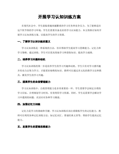 开展学习认知训练方案