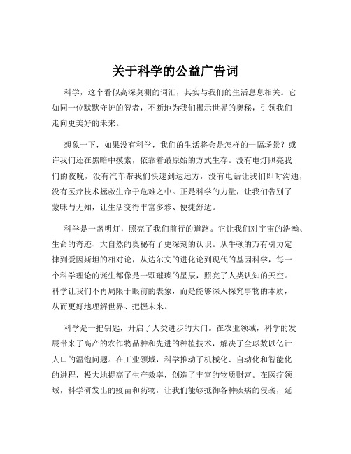 关于科学的公益广告词