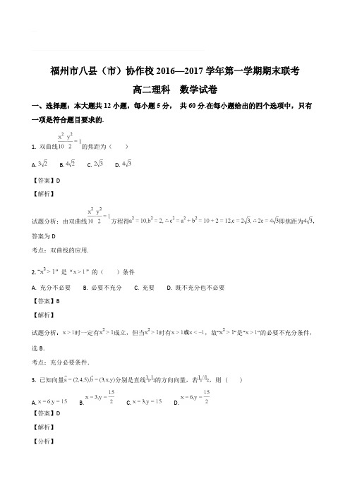 福建省福州市八县(市)协作校2016-2017学年高二上学期期末联考数学(理)试题(含精品解析)