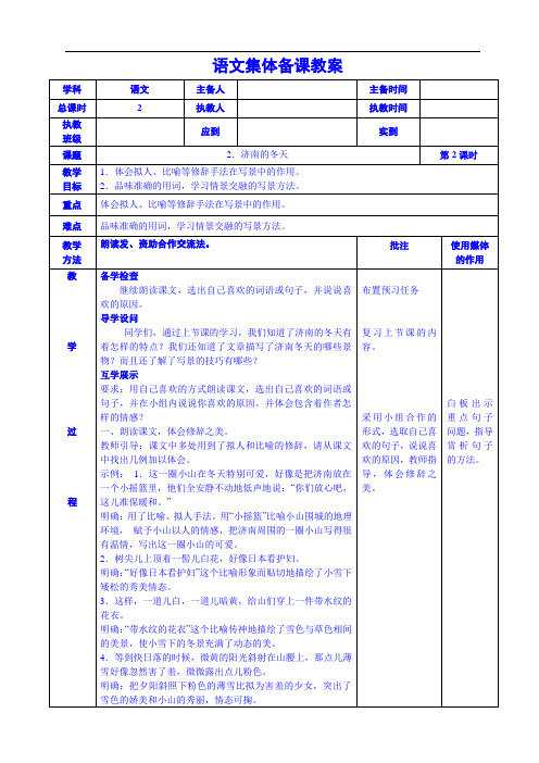 2.济南的冬天 第二课时集体备课教学设计