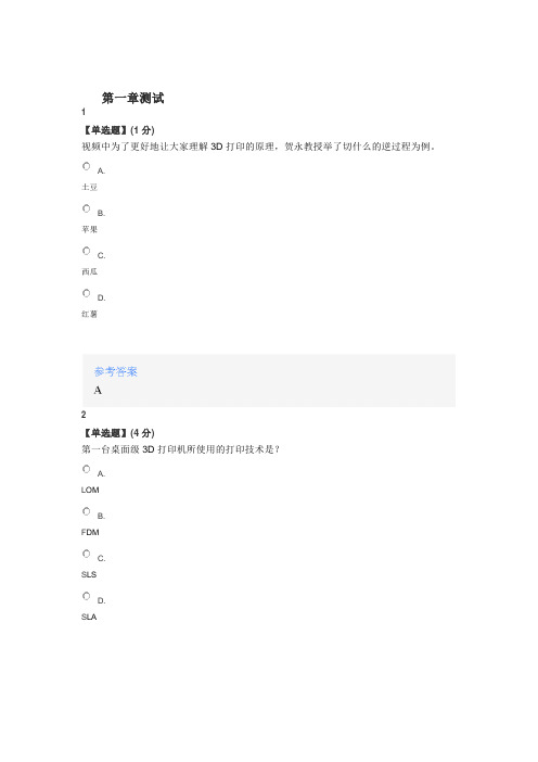 2020年智慧树知道网课《3D打印：从原理到创新应用》课后章节测试满分答案