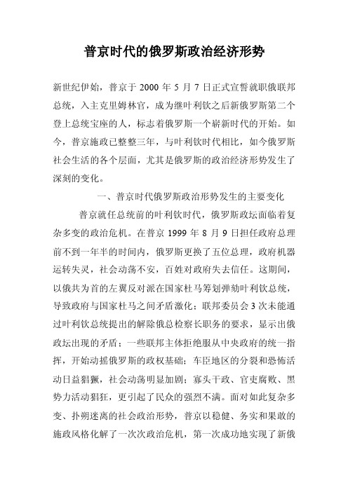 普京时代的俄罗斯政治经济形势