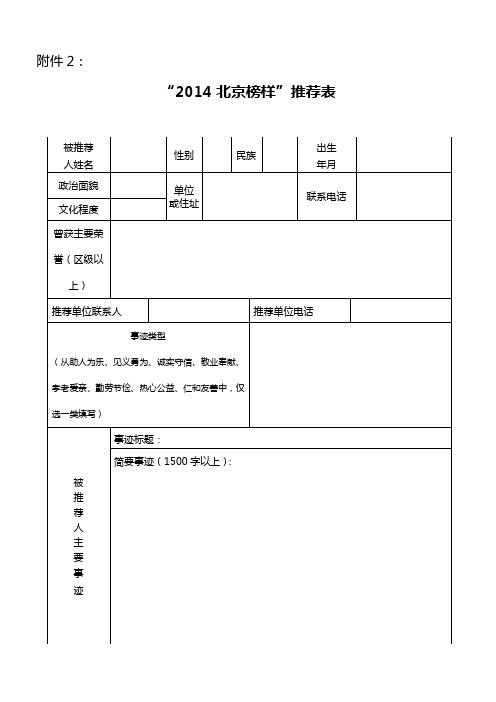 2014北京榜样候选人推荐表