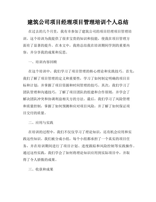 建筑公司项目经理项目管理培训个人总结