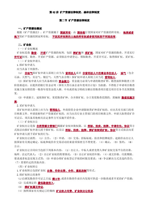 资产评估师 cpv 评估相关知识-矿产资源法律制度、森林法律制度