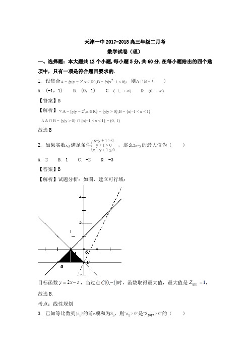 天津市第一中学2018届高三上学期第二次月考数学(理)试题+Word版含解析