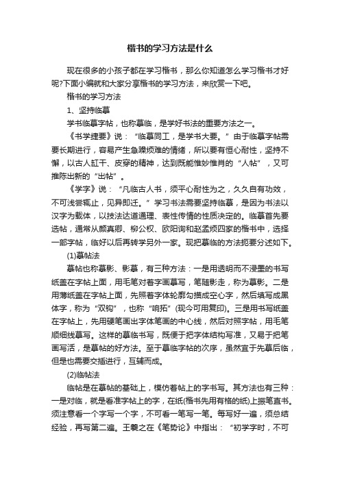 楷书的学习方法是什么