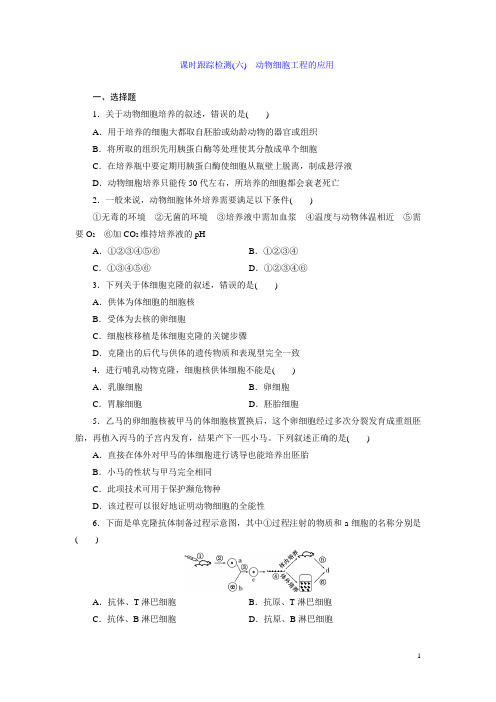 高中生物苏教版选修3课时跟踪检测(六) 动物细胞工程的应用