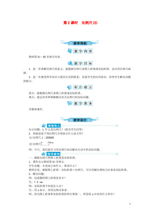 六年级数学下册四比例3比例的应用第2课时比例尺(2)教案新人教版