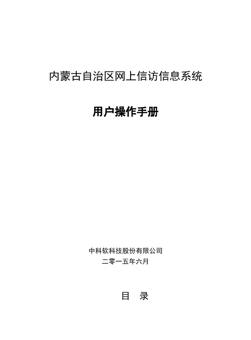内蒙古自治区网上信访信息系统
