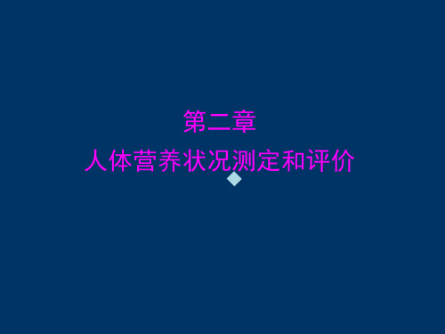 公共营养学人体营养状况测定和评价