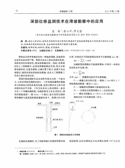 深部位移监测技术在滑坡勘察中的应用