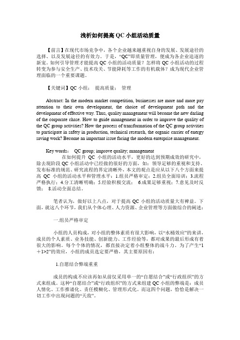 浅析如何提高QC小组活动质量