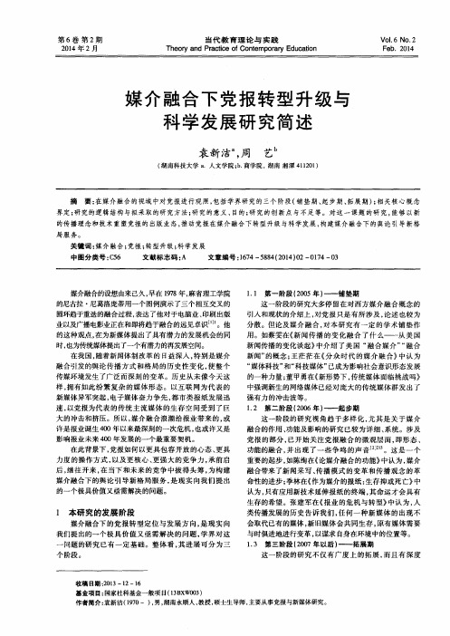 媒介融合下党报转型升级与科学发展研究简述