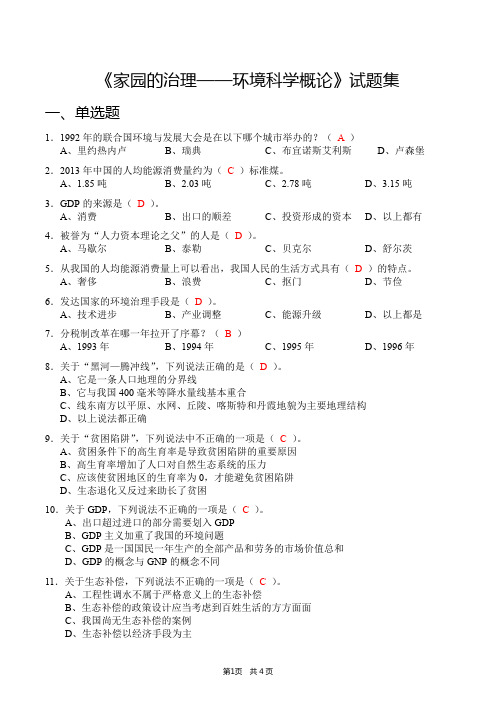 《家园的治理——环境科学概论》试题集