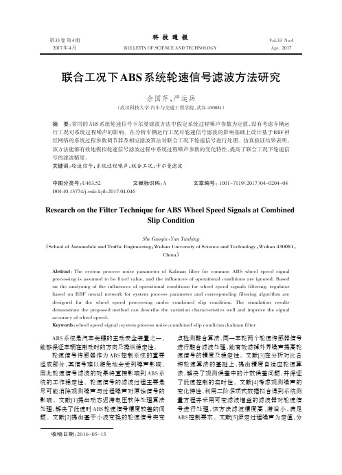 联合工况下ABS系统轮速信号滤波方法研究