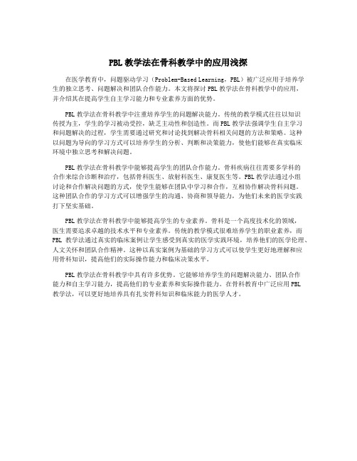 PBL教学法在骨科教学中的应用浅探