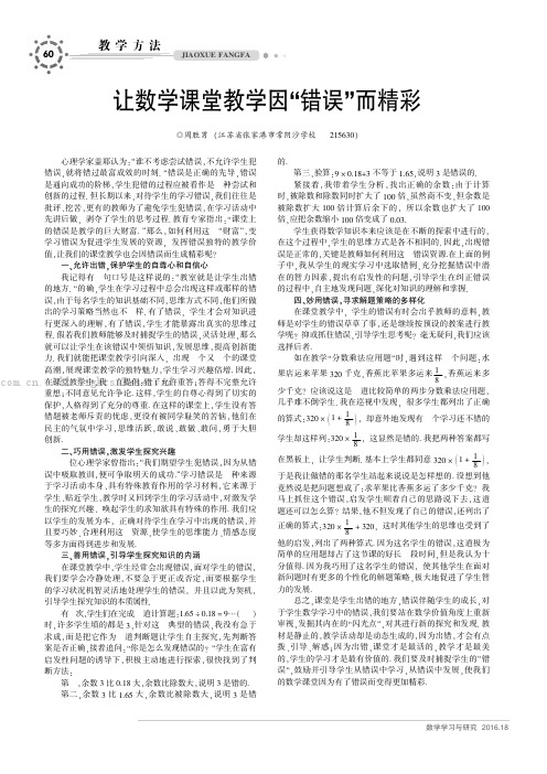 让数学课堂教学因“错误”而精彩