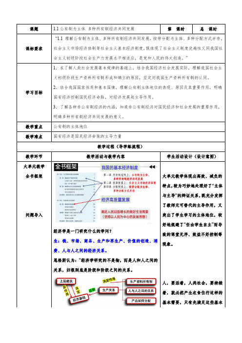 1.1 公有制为主体 多种所有制经济共同发展(教案)高一政治(统编版必修2)