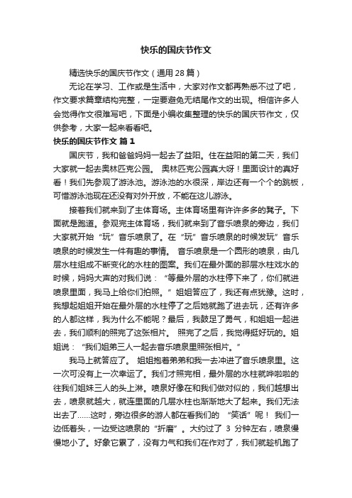 快乐的国庆节作文