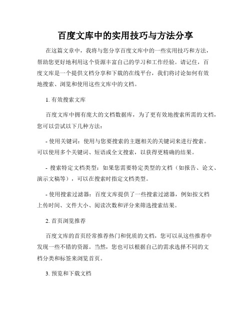 百度文库中的实用技巧与方法分享