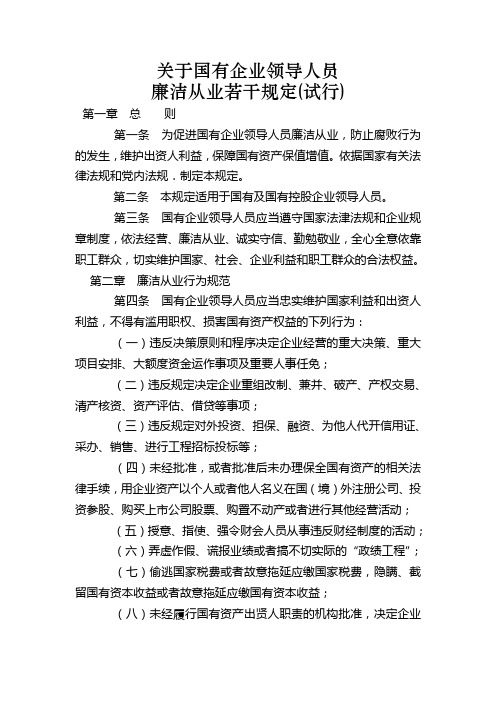 关于国有企业领导人员廉政从业若干规定