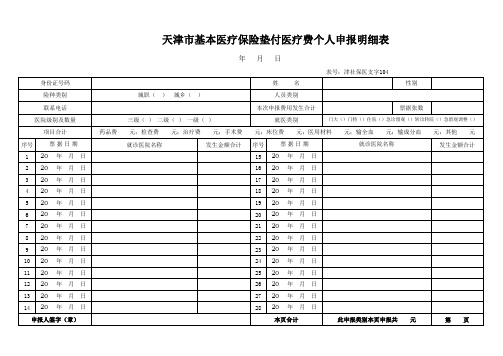 天津市基本医疗保险垫付医疗费个人申报明细表(津社保医支字104号)