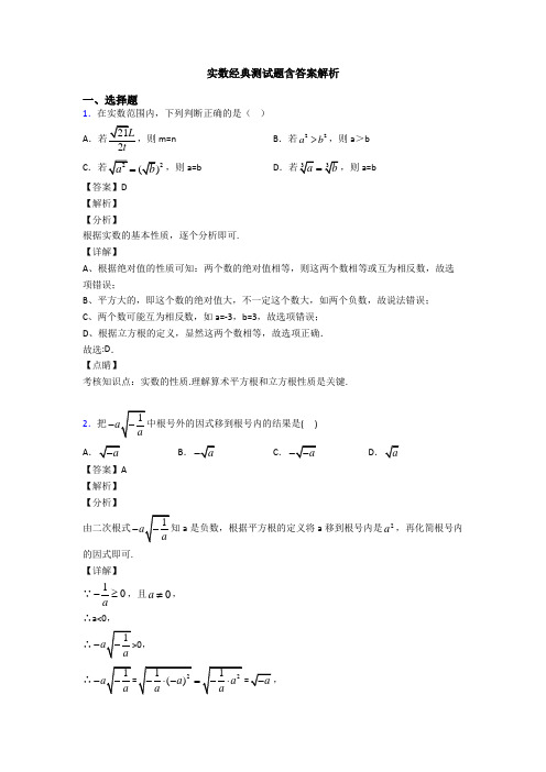 实数经典测试题含答案解析