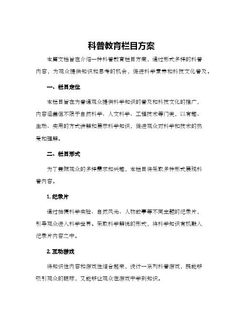 科普教育栏目方案