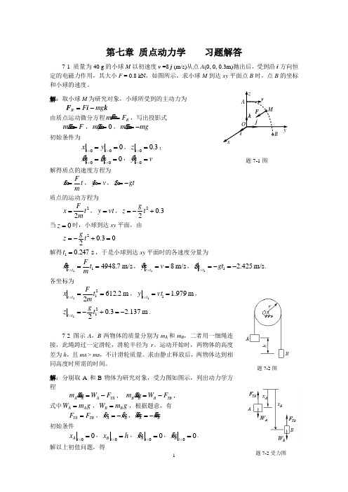 理论力学   第7章质点动力学习题解答