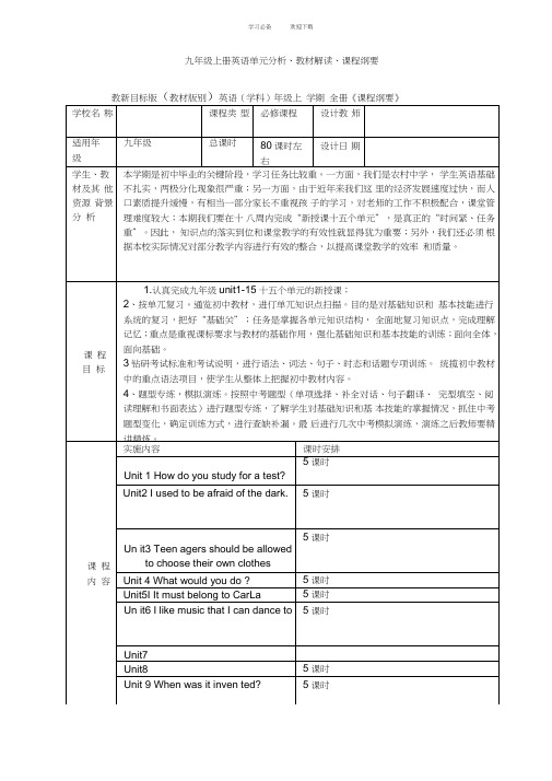 九年级上册英语单元分析、教材解读、课程纲要(第六单元至第九单元)