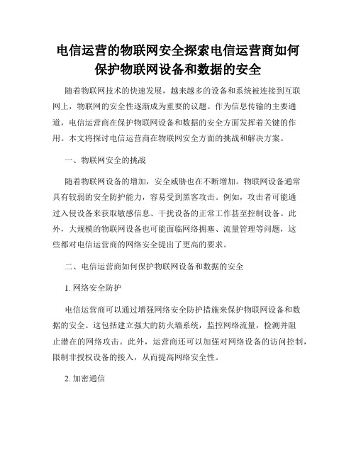 电信运营的物联网安全探索电信运营商如何保护物联网设备和数据的安全