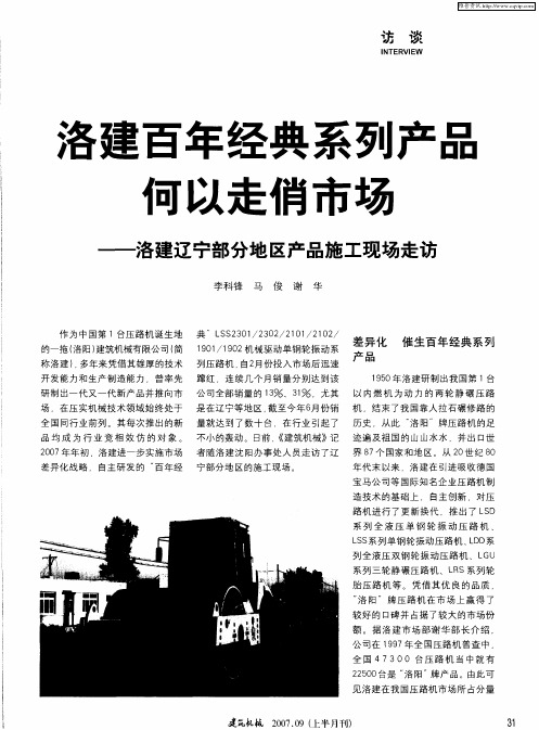 洛建百年经典系列产品何以走俏市场——洛建辽宁部分地区产品施工现场走访