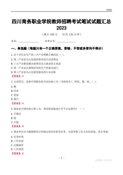 四川商务职业学院教师招聘考试笔试试题汇总2023