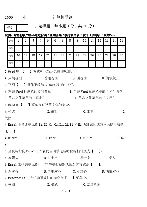 2009年秋季学期“计算机导论”期末考试