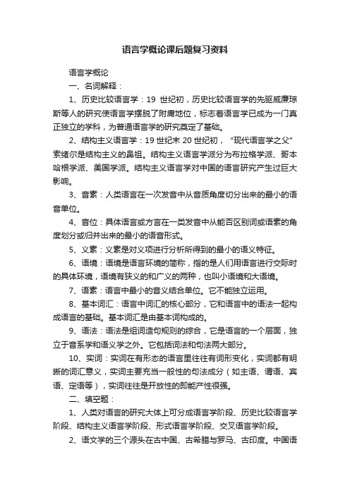 语言学概论课后题复习资料