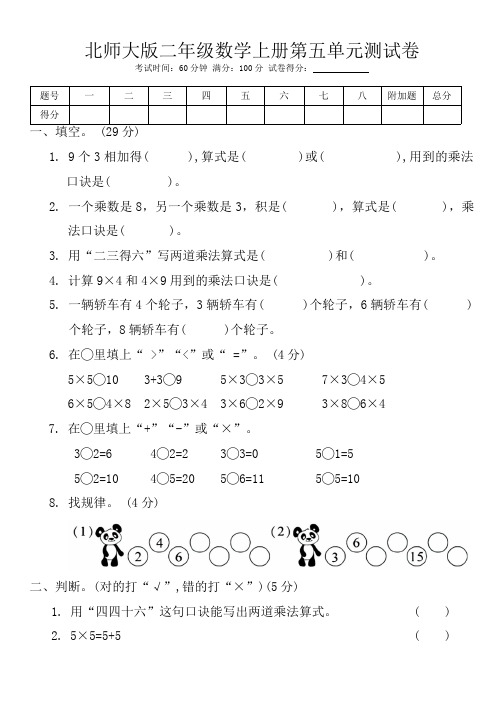 北师大版二年级数学上册第五单元 2~5的乘法口诀测试卷(含答案)