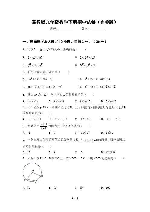 冀教版九年级数学下册期中试卷(完美版)