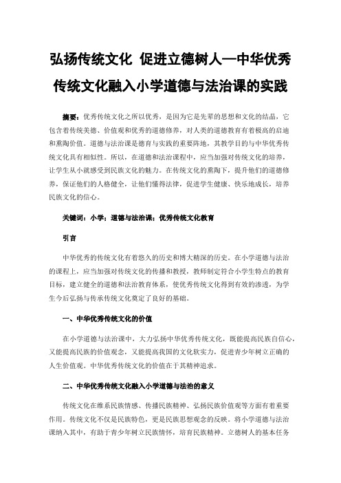 弘扬传统文化促进立德树人—中华优秀传统文化融入小学道德与法治课的实践